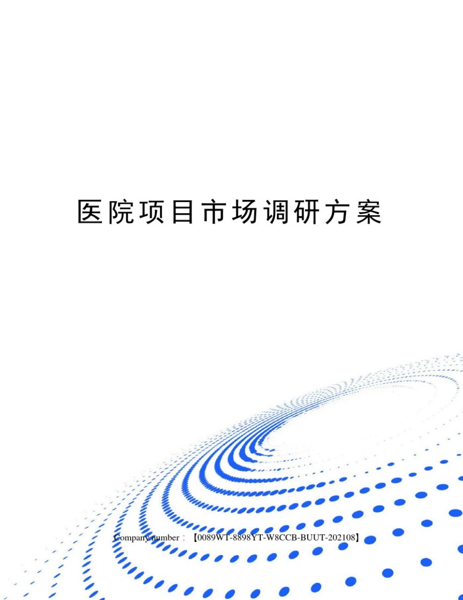 医院项目市场调研方案_第1页