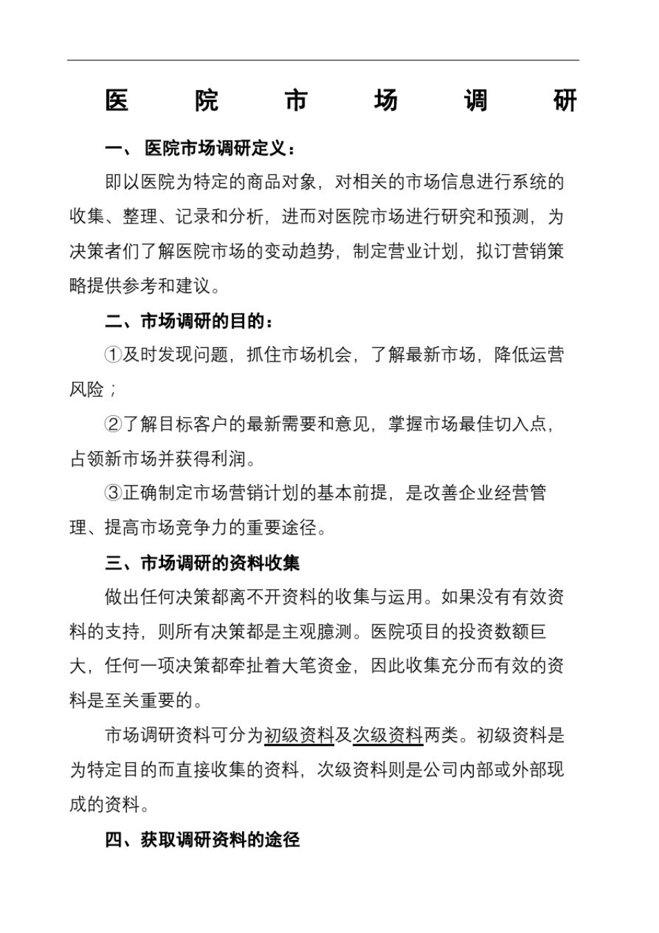 医院项目市场调研方案_第2页