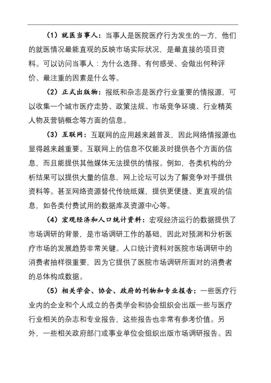 医院项目市场调研方案_第3页