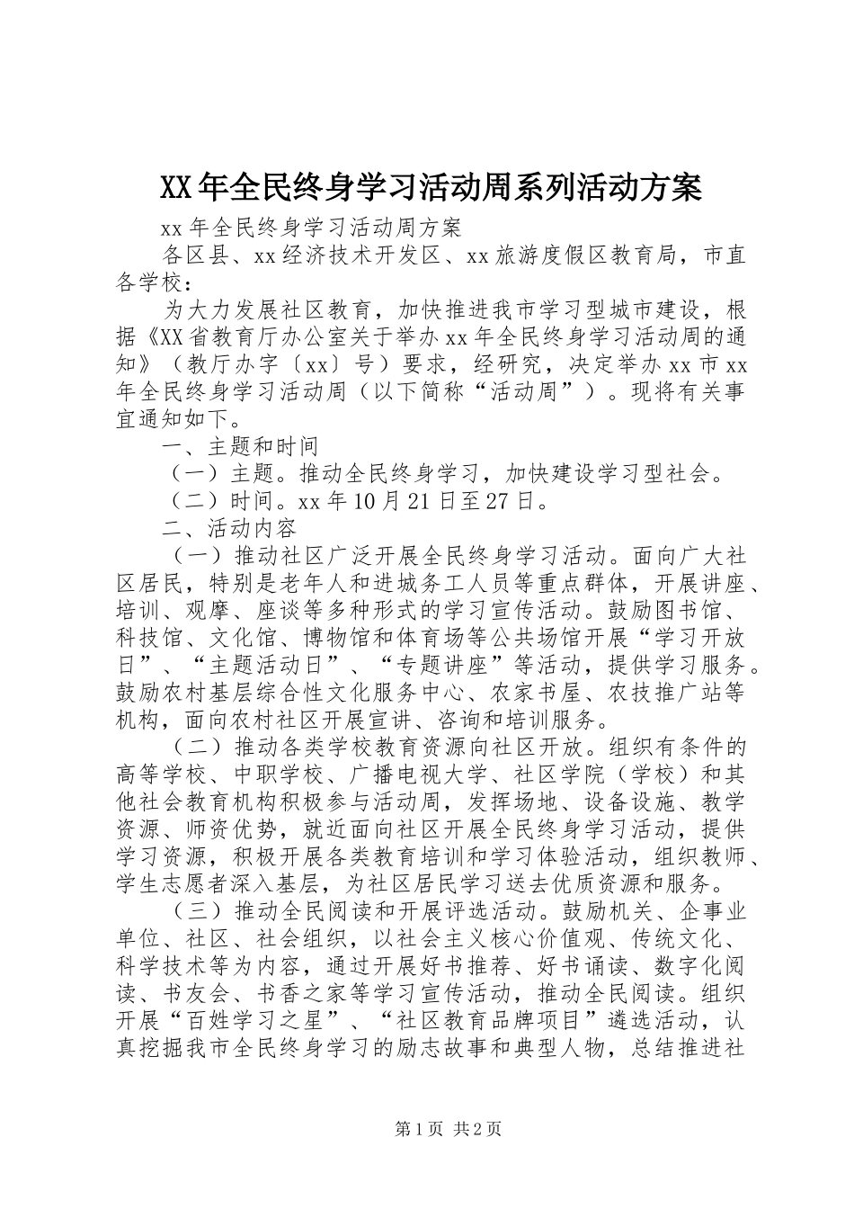 XX年全民终身学习活动周系列活动实施方案 _第1页