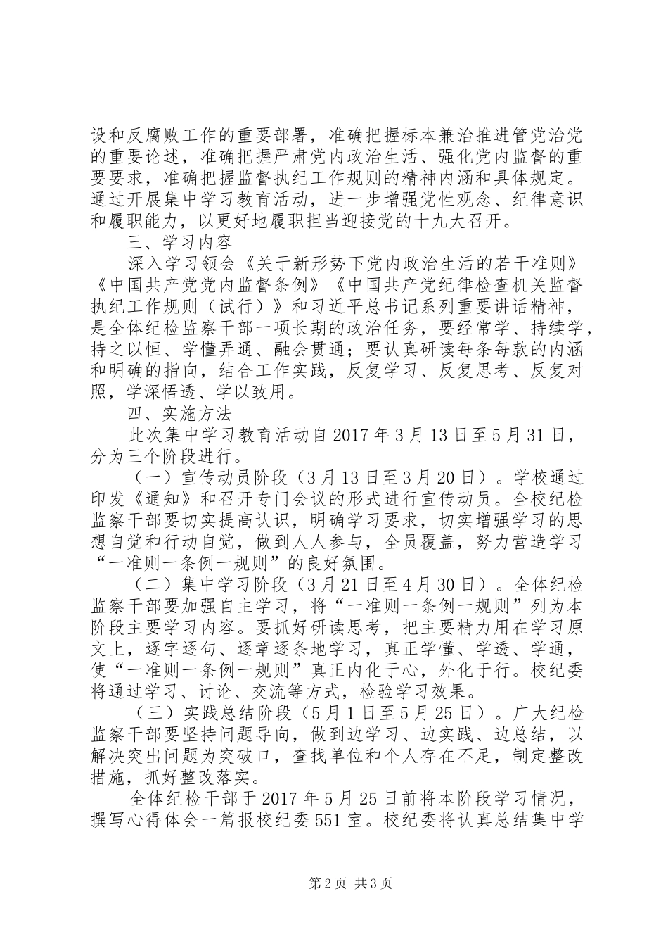 学院开展“一准则一条例一规则”集中学习教育活动实施方案 _第2页