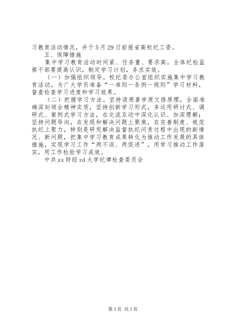 学院开展“一准则一条例一规则”集中学习教育活动实施方案 _第3页