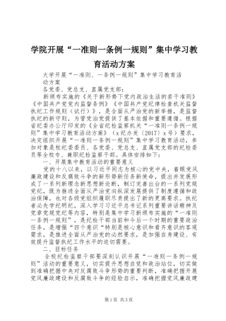 学院开展“一准则一条例一规则”集中学习教育活动实施方案 
