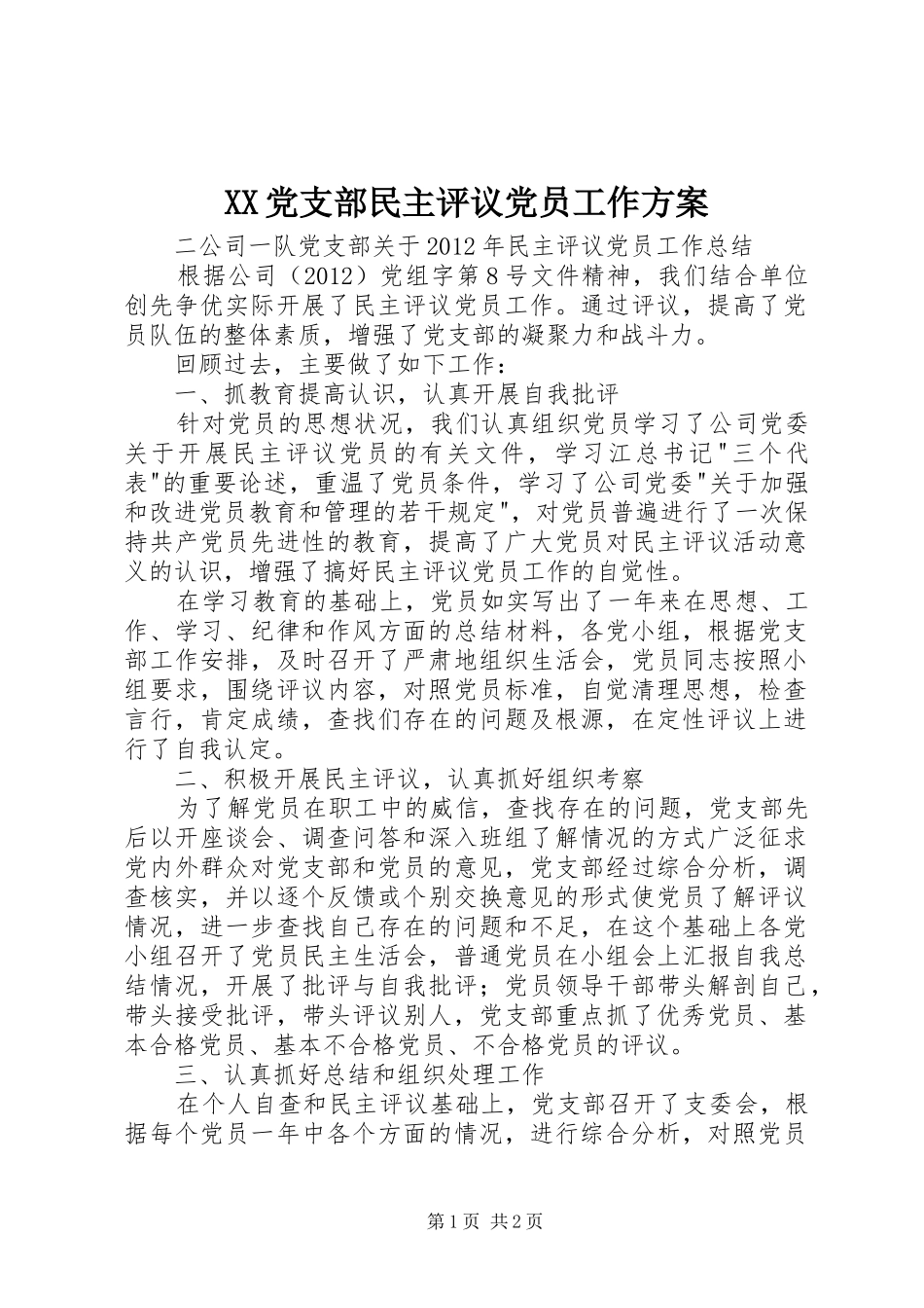 XX党支部民主评议党员工作实施方案 _第1页