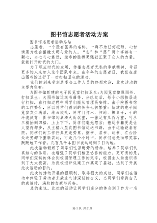 图书馆志愿者活动实施方案 