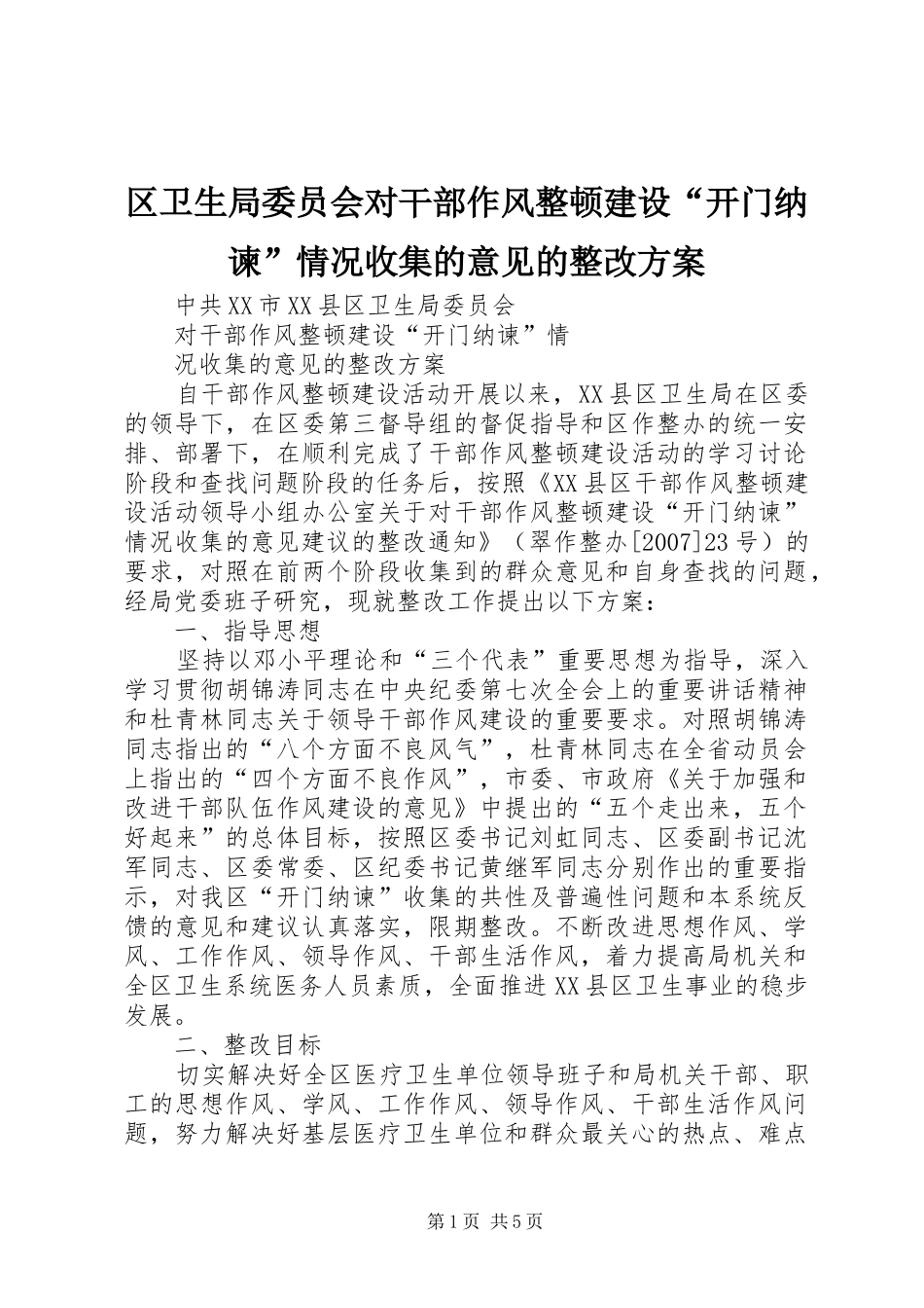 区卫生局委员会对干部作风整顿建设“开门纳谏”情况收集的意见的整改实施方案 _第1页