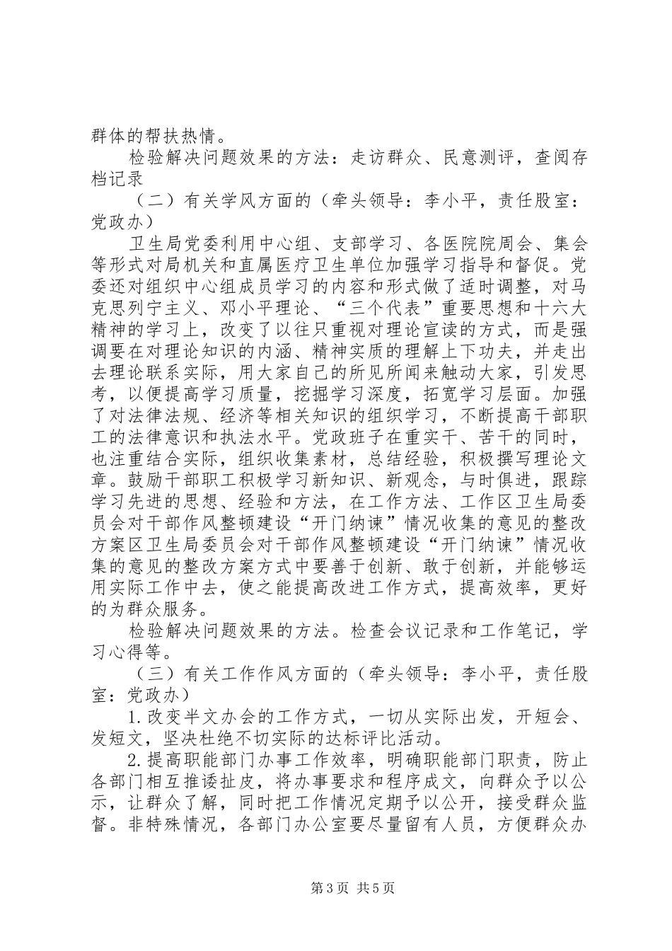 区卫生局委员会对干部作风整顿建设“开门纳谏”情况收集的意见的整改实施方案 _第3页