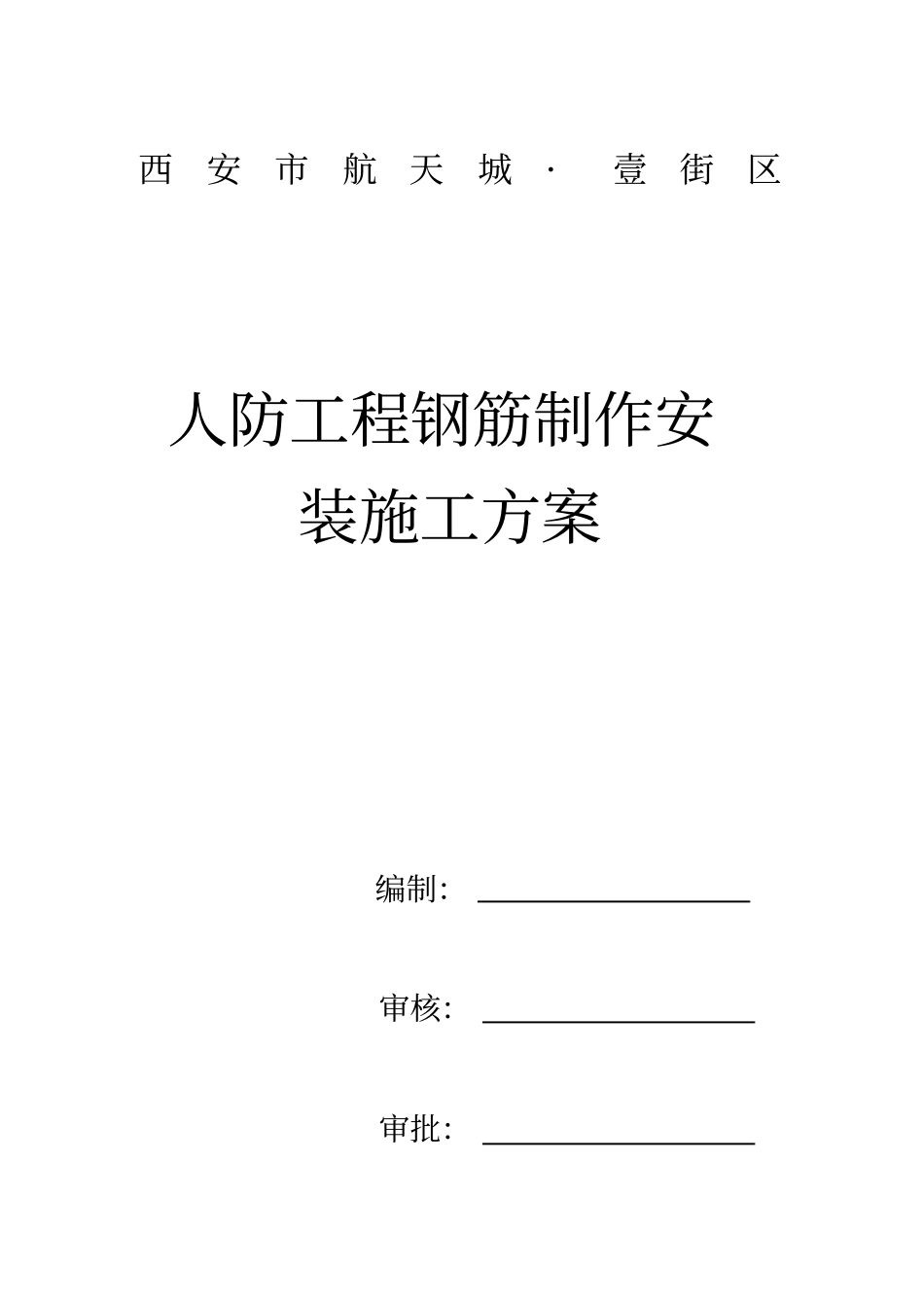 人防工程钢筋制作安装施工方案修改_第1页