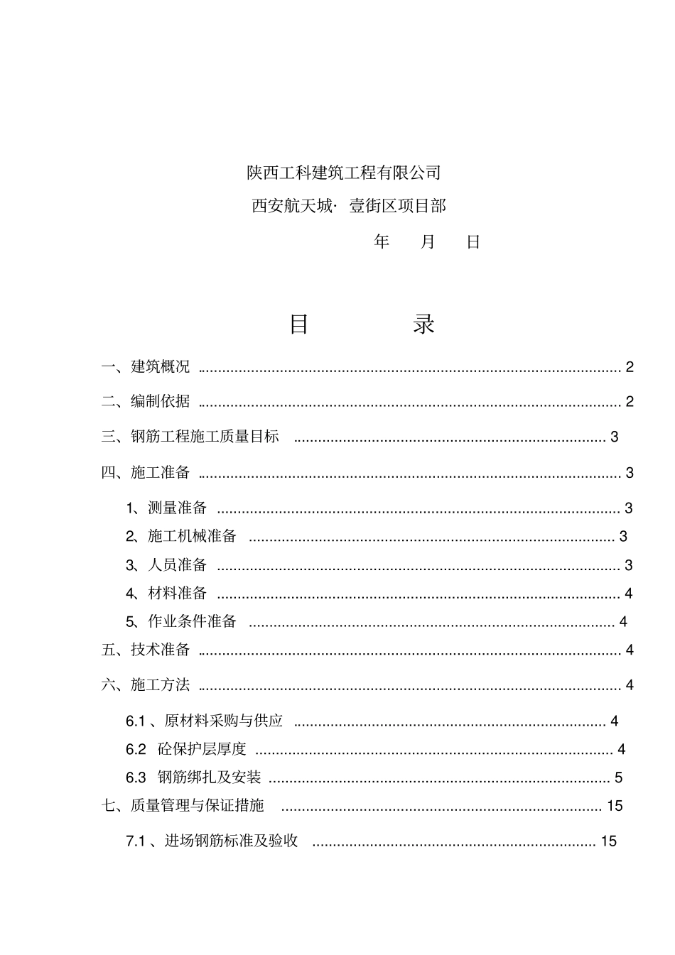人防工程钢筋制作安装施工方案修改_第2页