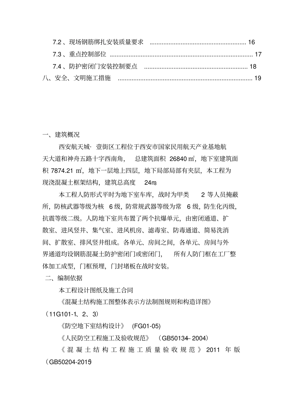 人防工程钢筋制作安装施工方案修改_第3页