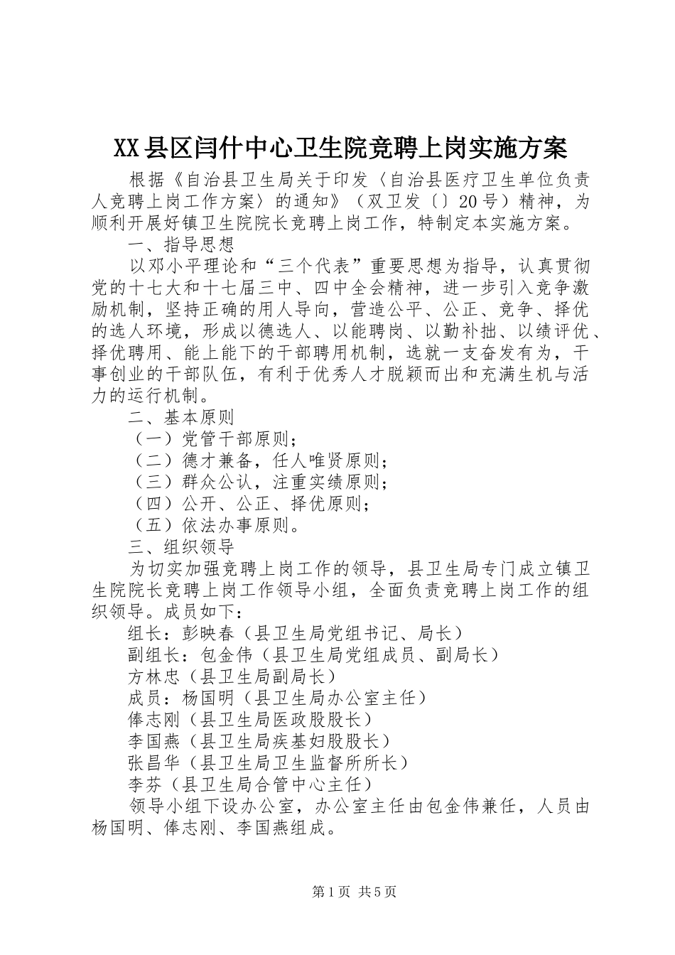 XX县区闫什中心卫生院竞聘上岗方案 _第1页