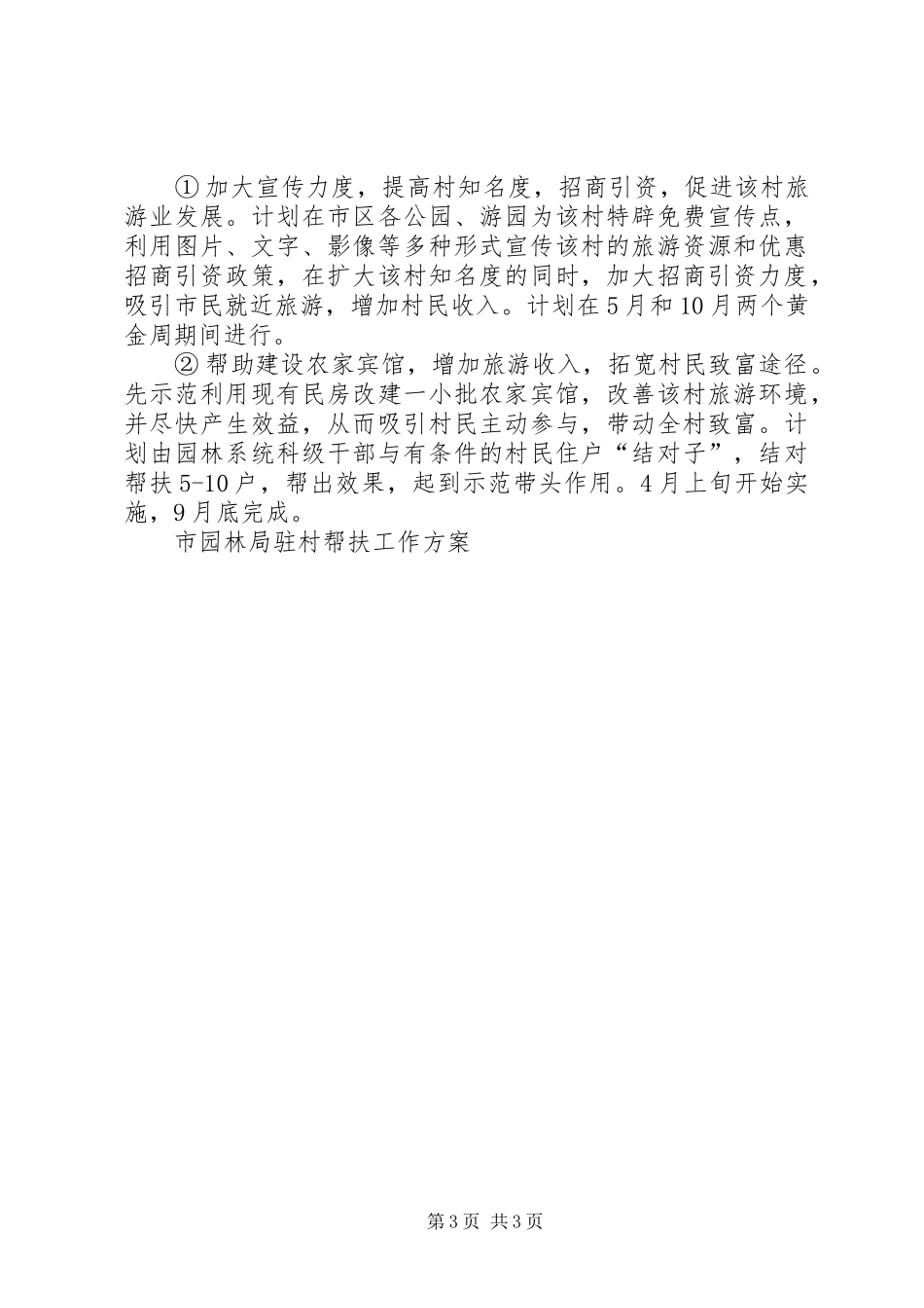 市园林局驻村帮扶工作实施方案 _第3页