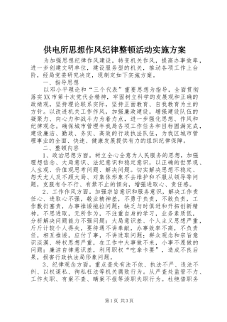 供电所思想作风纪律整顿活动方案 