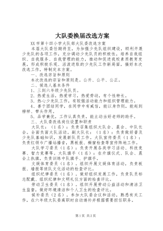 大队委换届改选实施方案 