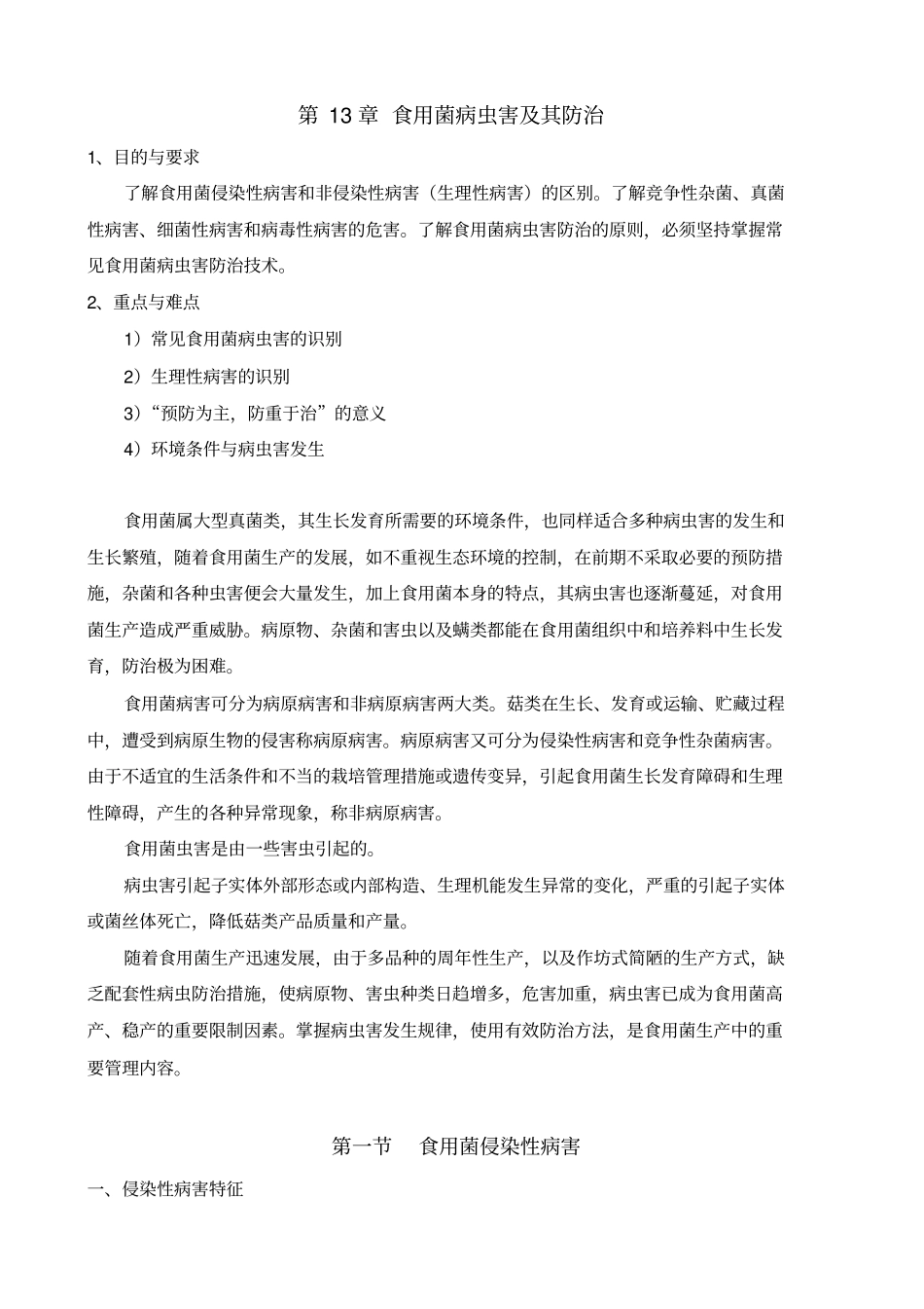 (完整版)讲稿-13食用菌病害1_第1页