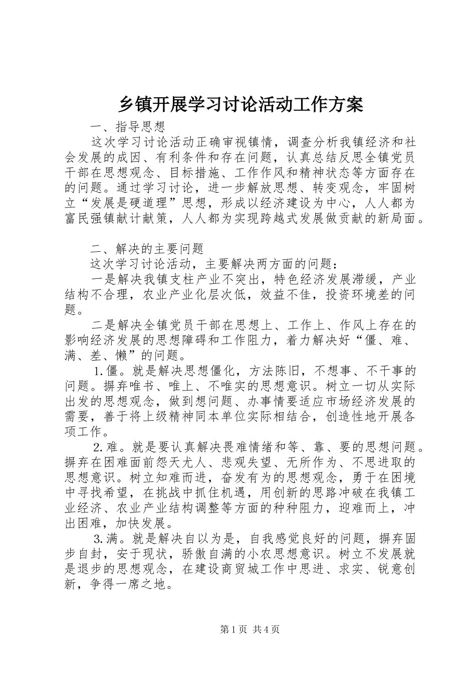 乡镇开展学习讨论活动工作实施方案 _第1页