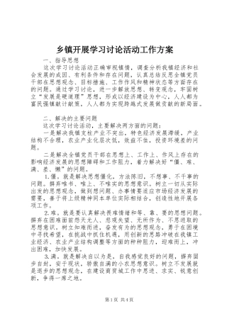 乡镇开展学习讨论活动工作实施方案 