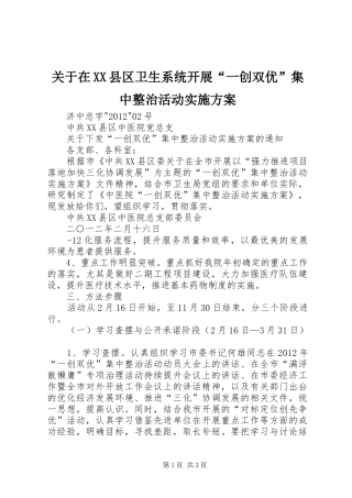 关于在XX县区卫生系统开展“一创双优”集中整治活动方案 
