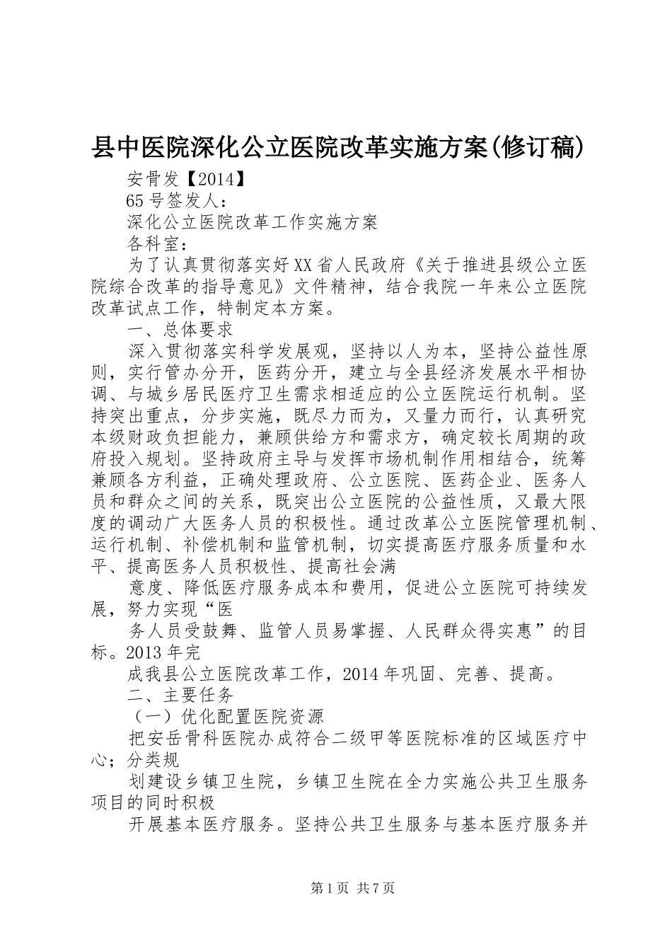 县中医院深化公立医院改革方案(修订稿) _第1页