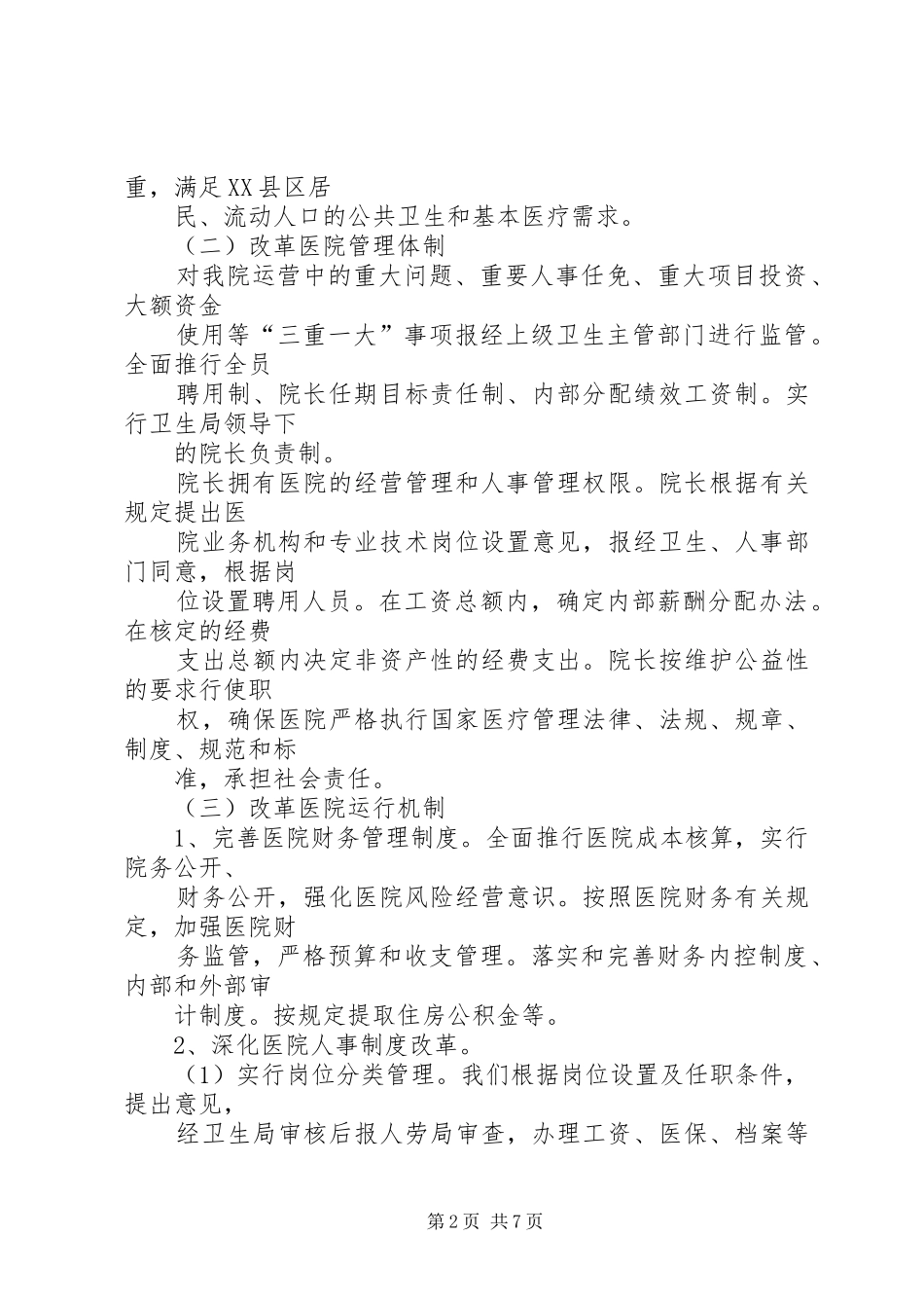 县中医院深化公立医院改革方案(修订稿) _第2页