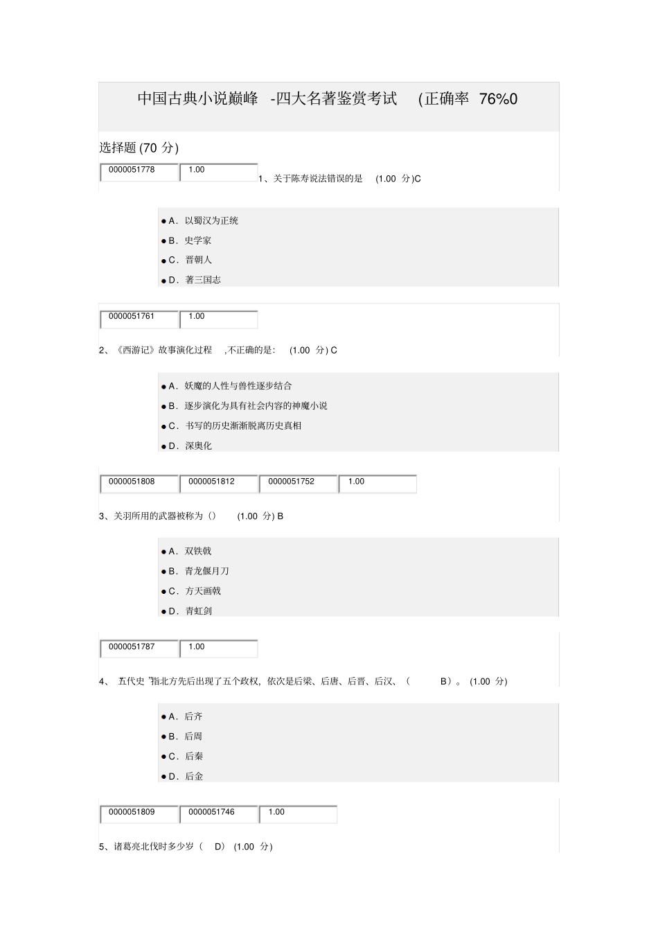 四大名著考试题答案_第1页