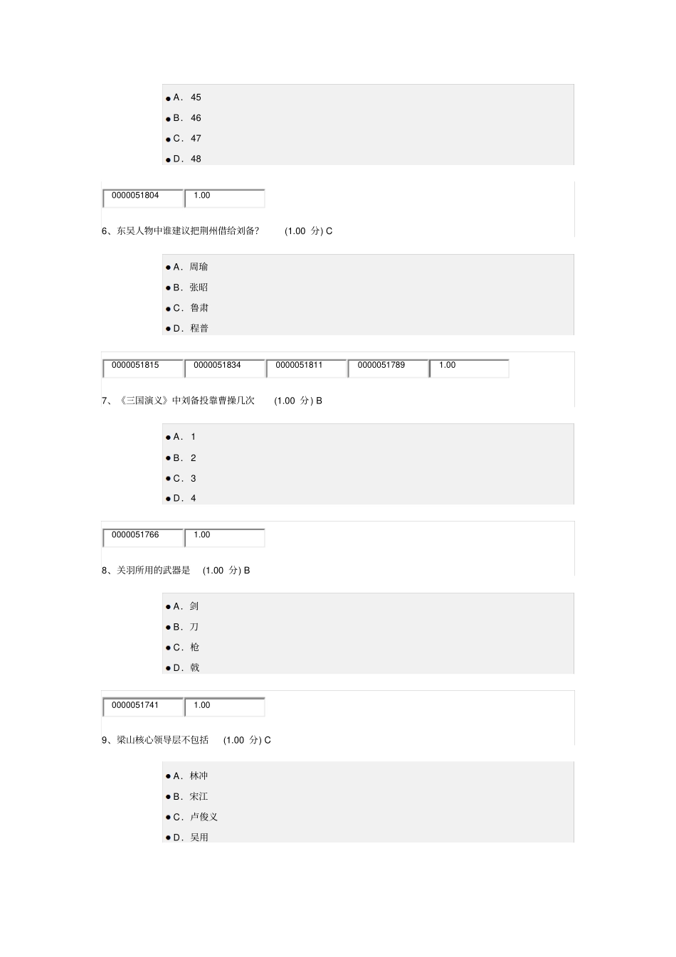 四大名著考试题答案_第2页