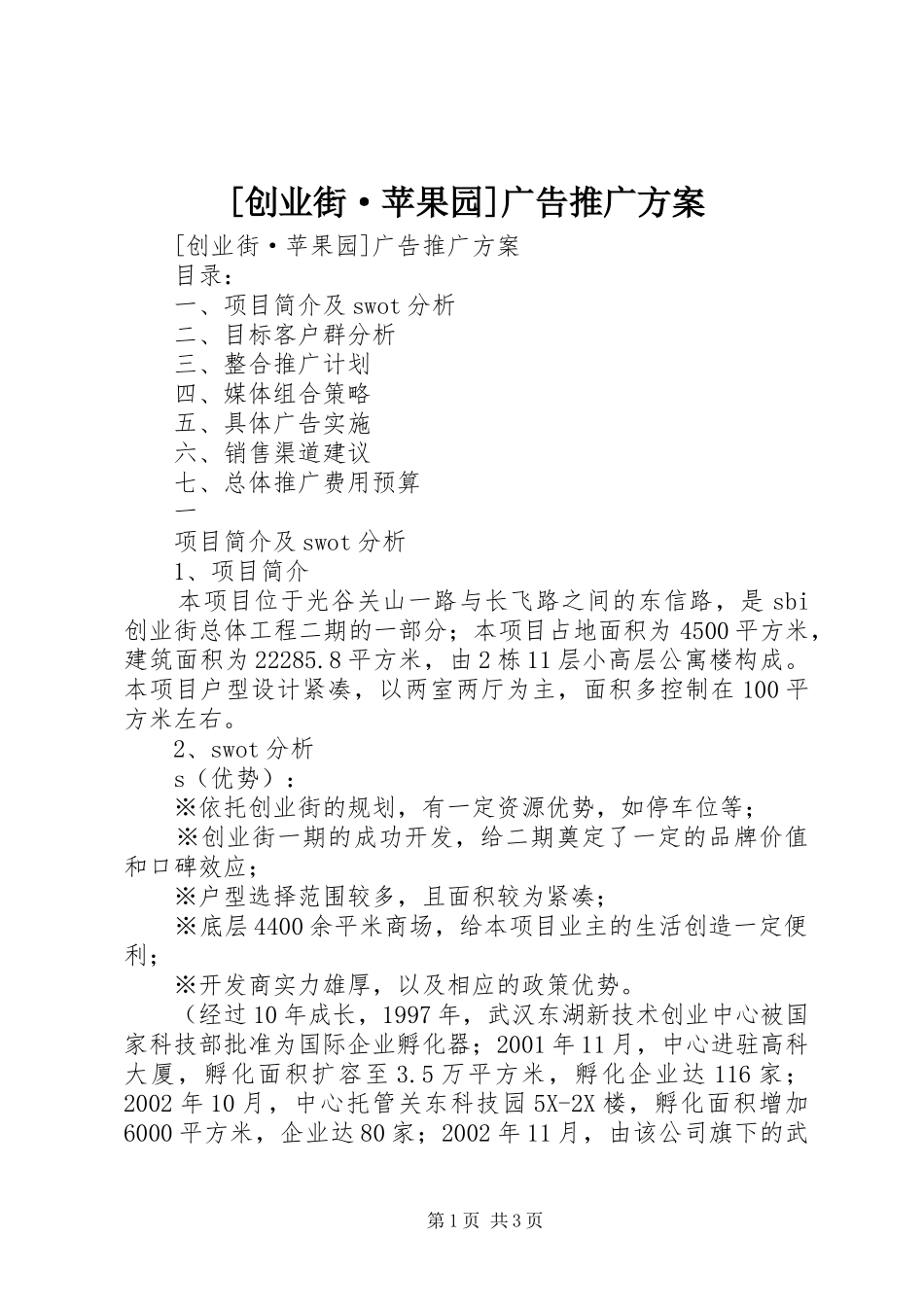 [创业街·苹果园]广告推广实施方案 _第1页