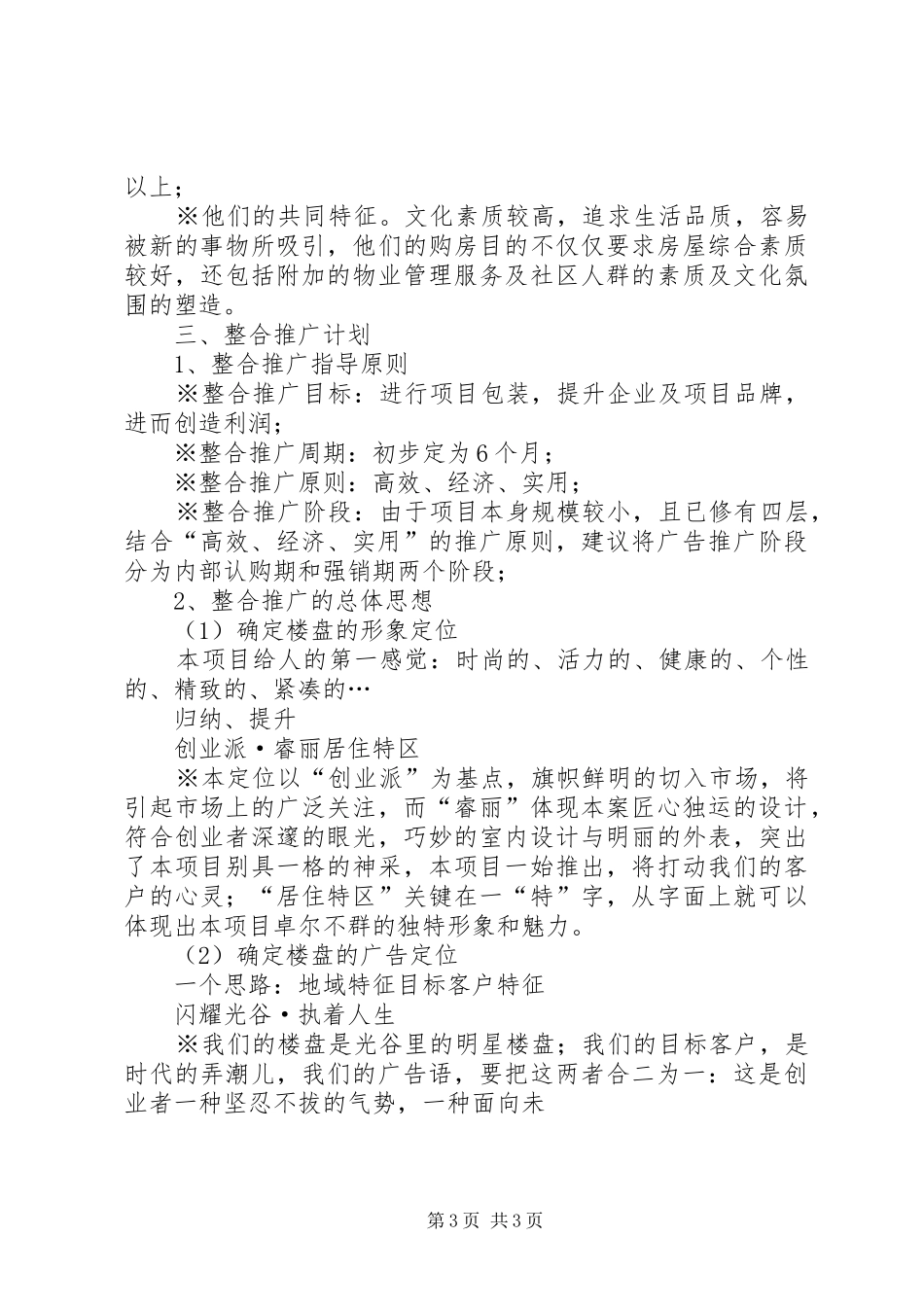 [创业街·苹果园]广告推广实施方案 _第3页