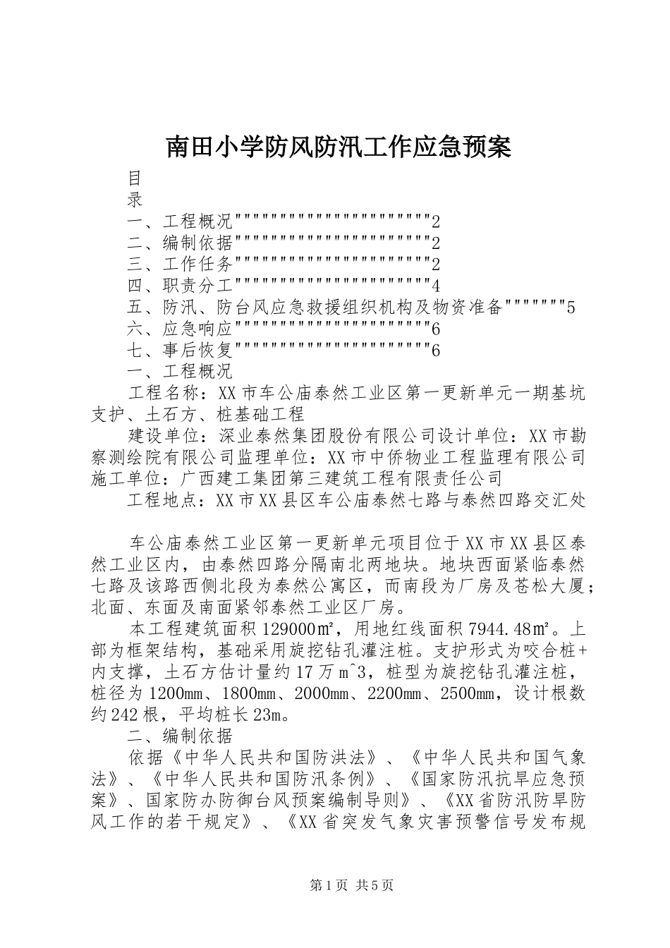 南田小学防风防汛工作应急处理预案 _第1页