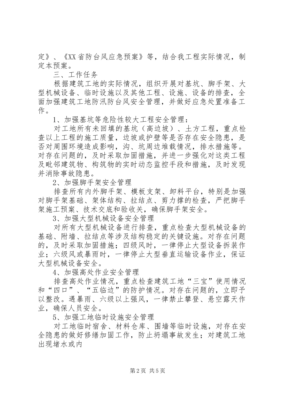 南田小学防风防汛工作应急处理预案 _第2页