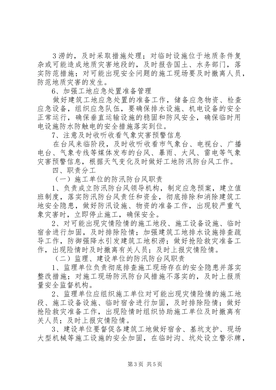 南田小学防风防汛工作应急处理预案 _第3页