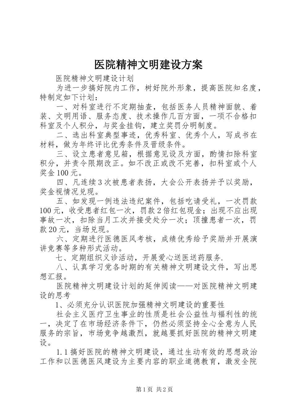 医院精神文明建设实施方案 _第1页