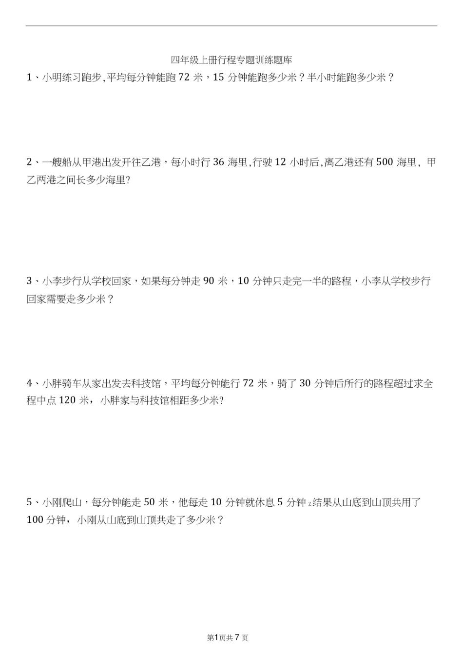四年级上册速度、时间、路程专题训练带答案_第1页