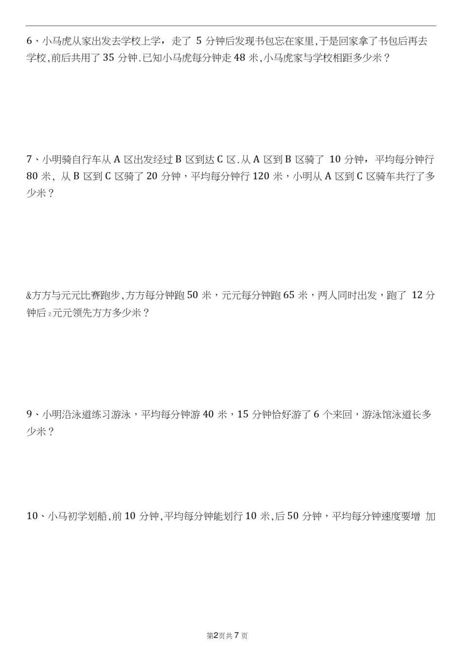 四年级上册速度、时间、路程专题训练带答案_第2页