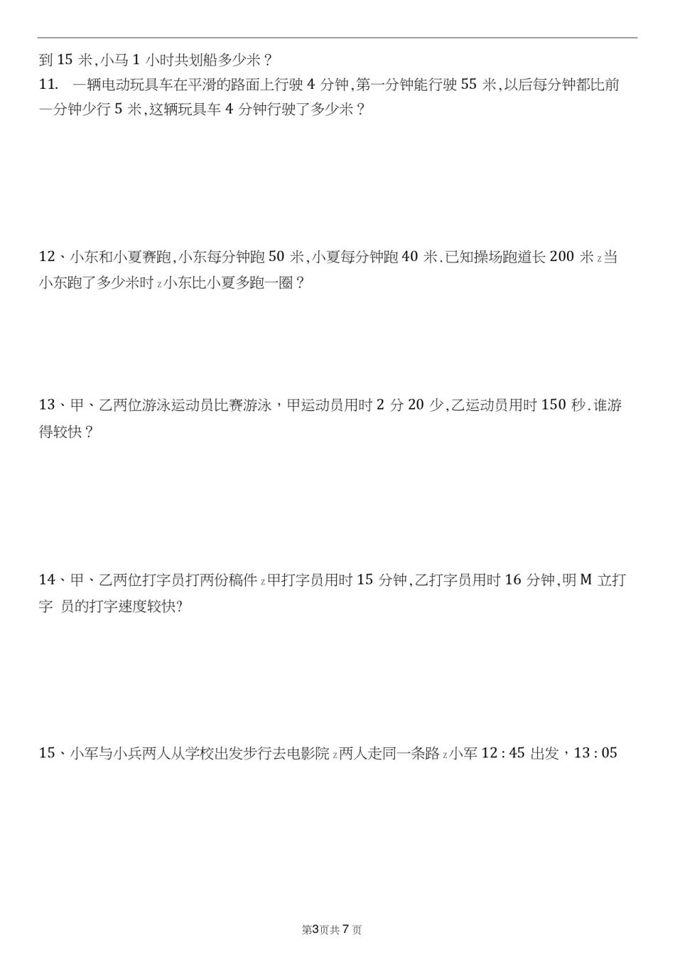 四年级上册速度、时间、路程专题训练带答案_第3页
