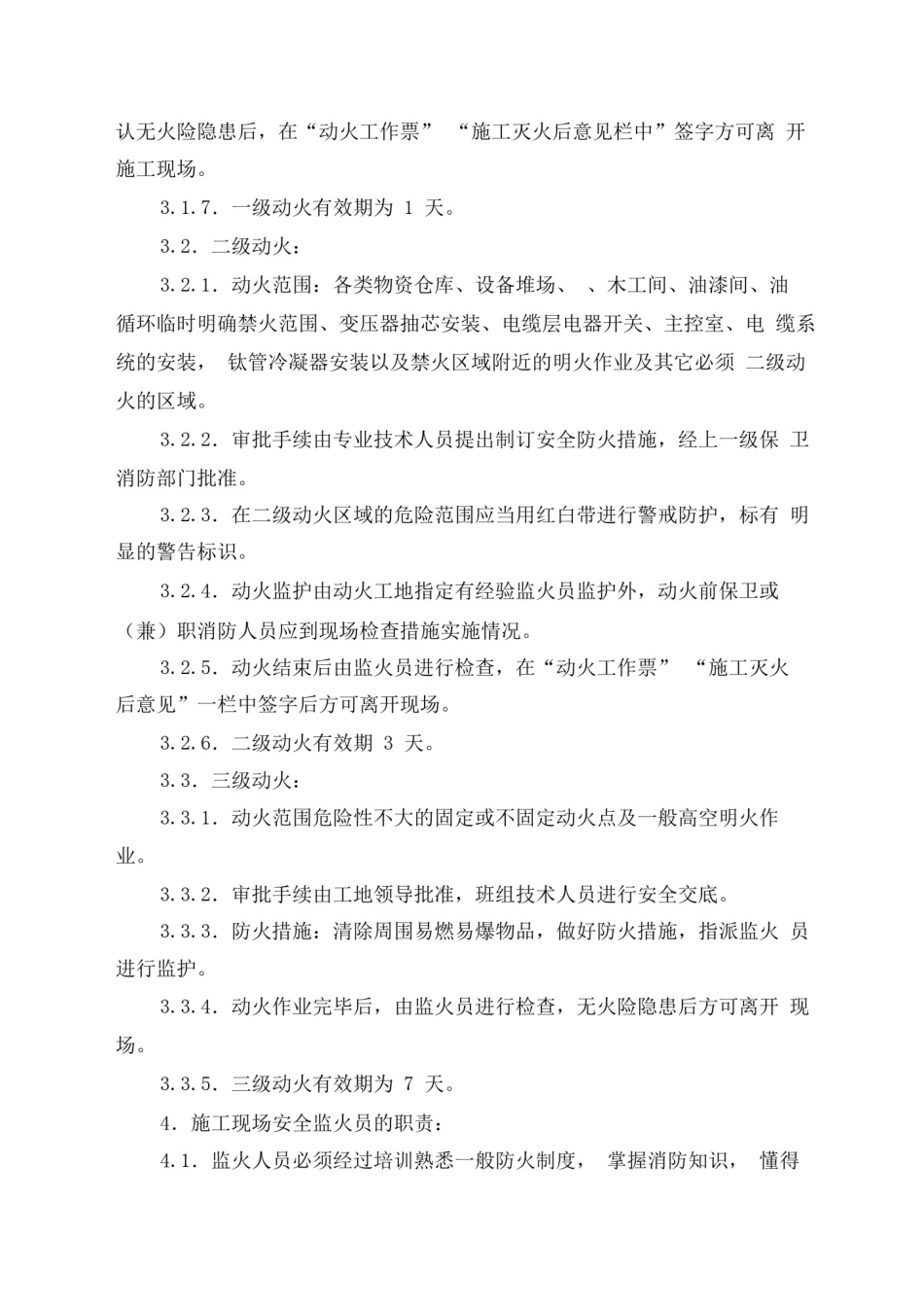 11施工现场安全动火管理制度_第3页
