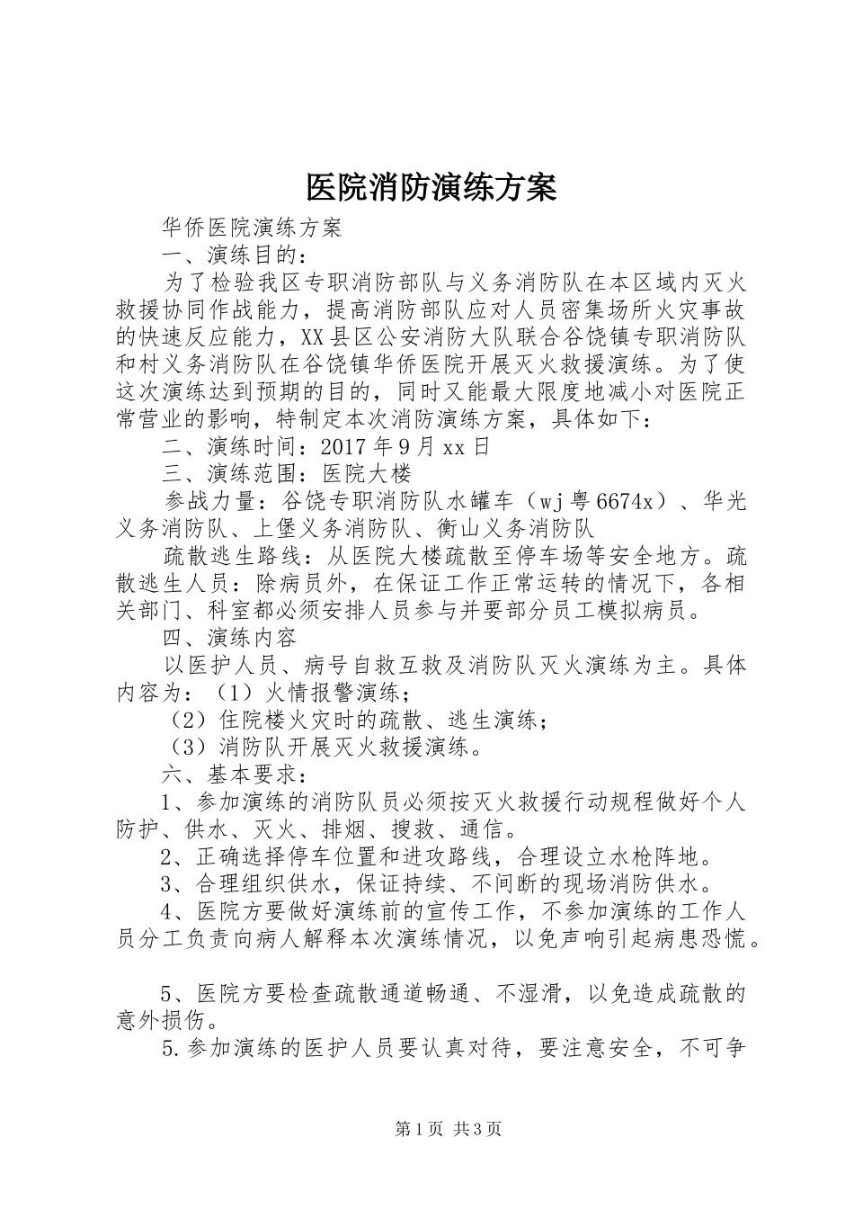 医院消防演练实施方案 _第1页