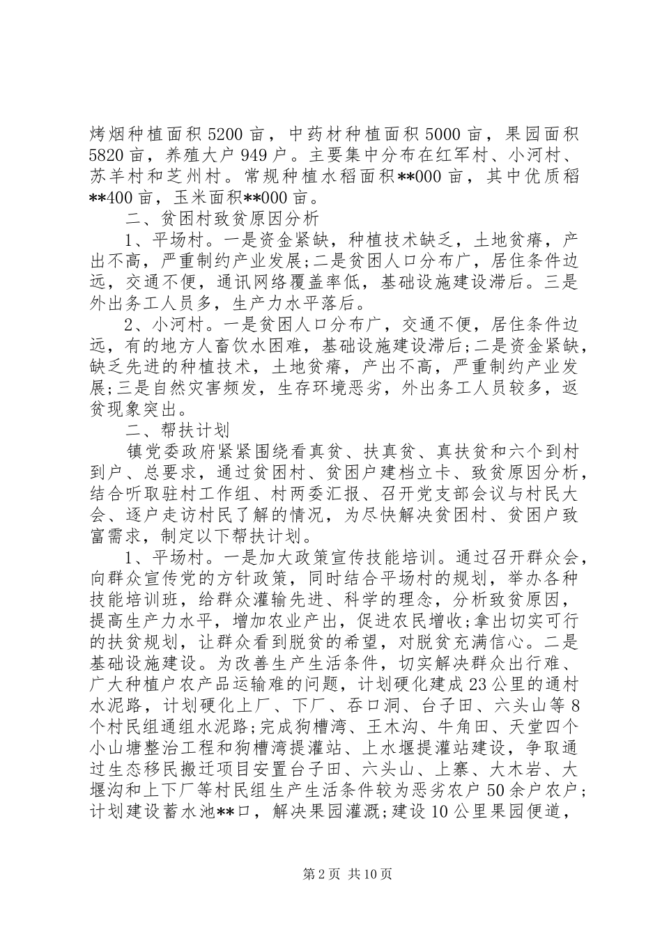 乡镇精准扶贫工作方案 _第2页