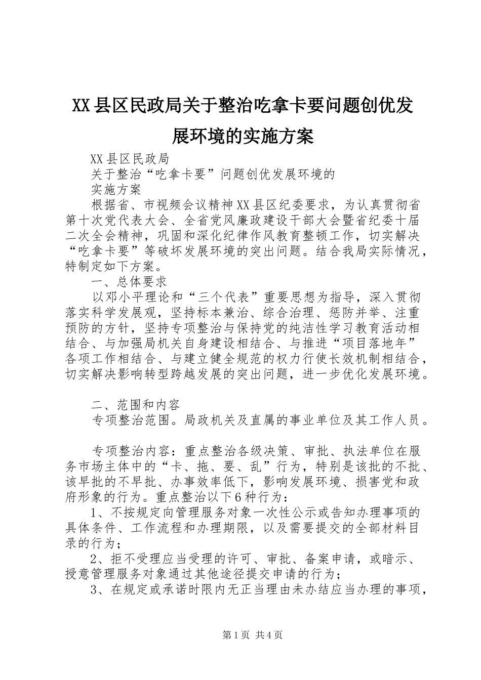 XX县区民政局关于整治吃拿卡要问题创优发展环境的方案 _第1页