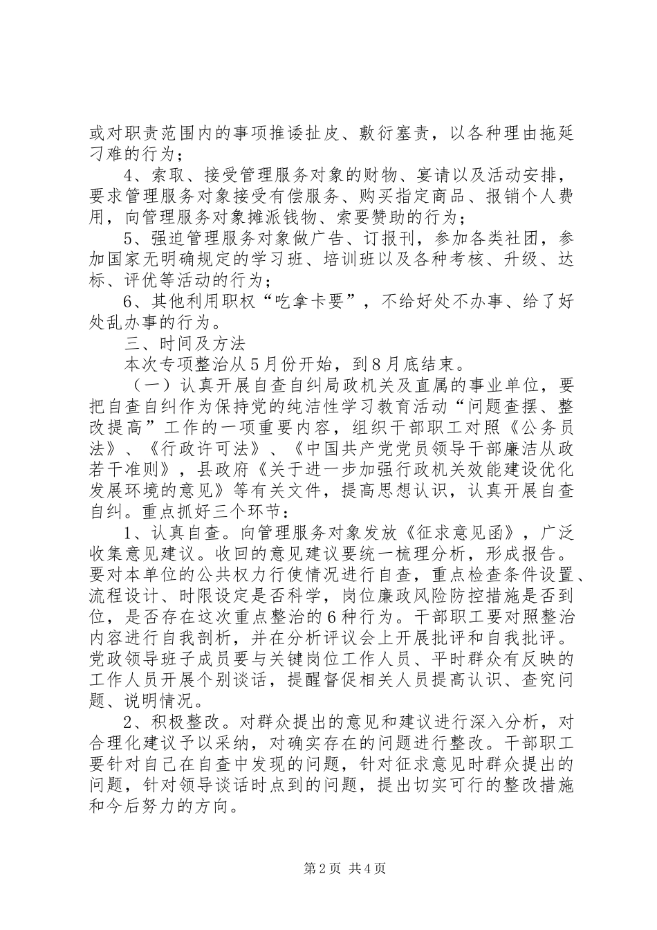 XX县区民政局关于整治吃拿卡要问题创优发展环境的方案 _第2页