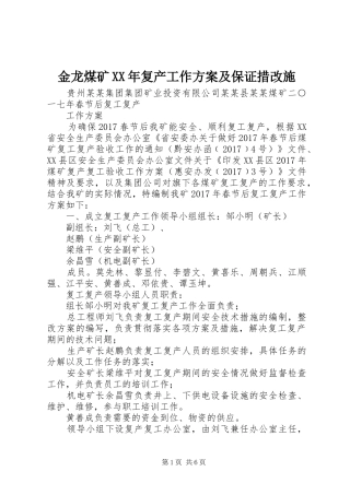 金龙煤矿XX年复产工作实施方案及保证措改施 