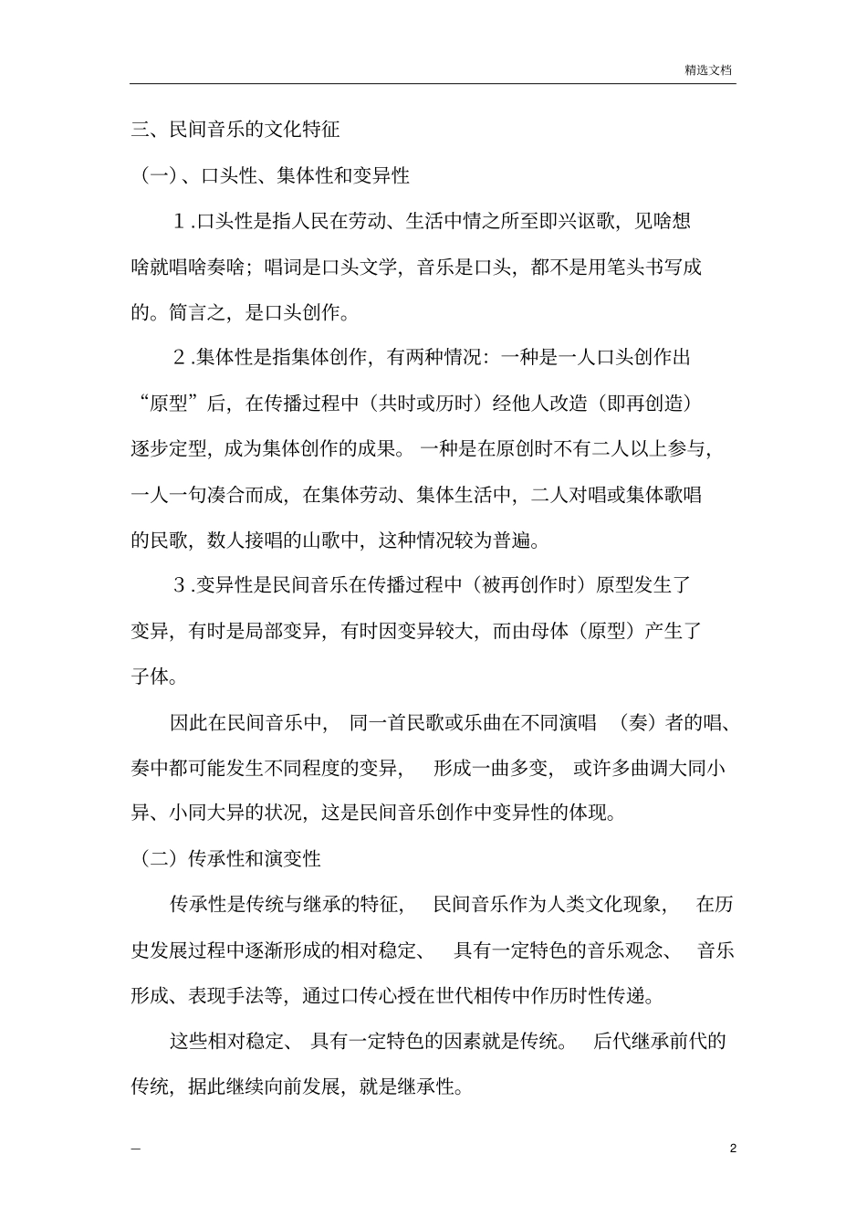中国民间音乐概述_第2页