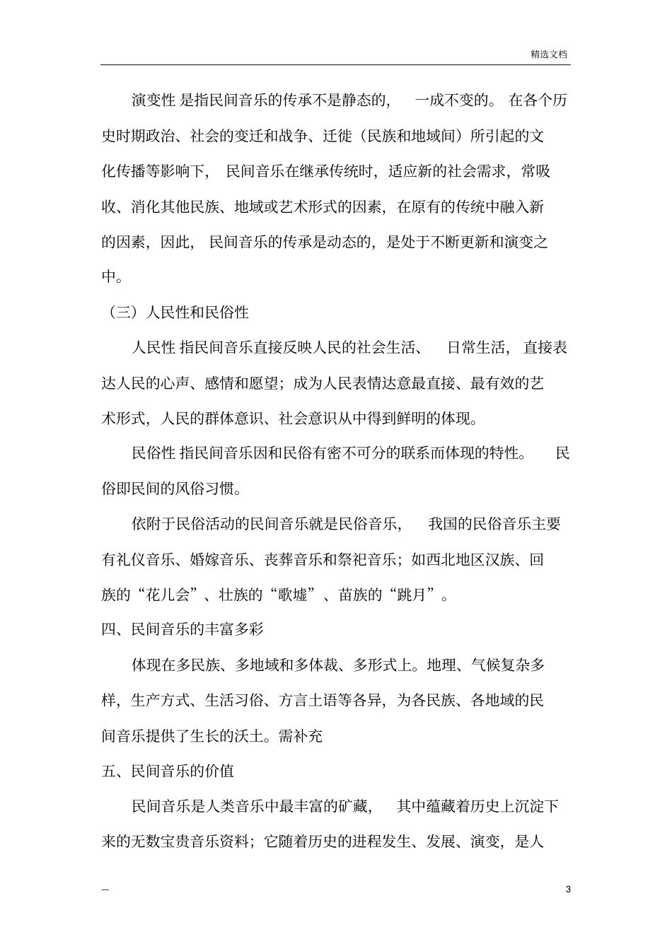 中国民间音乐概述_第3页
