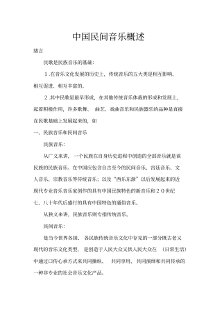 中国民间音乐概述