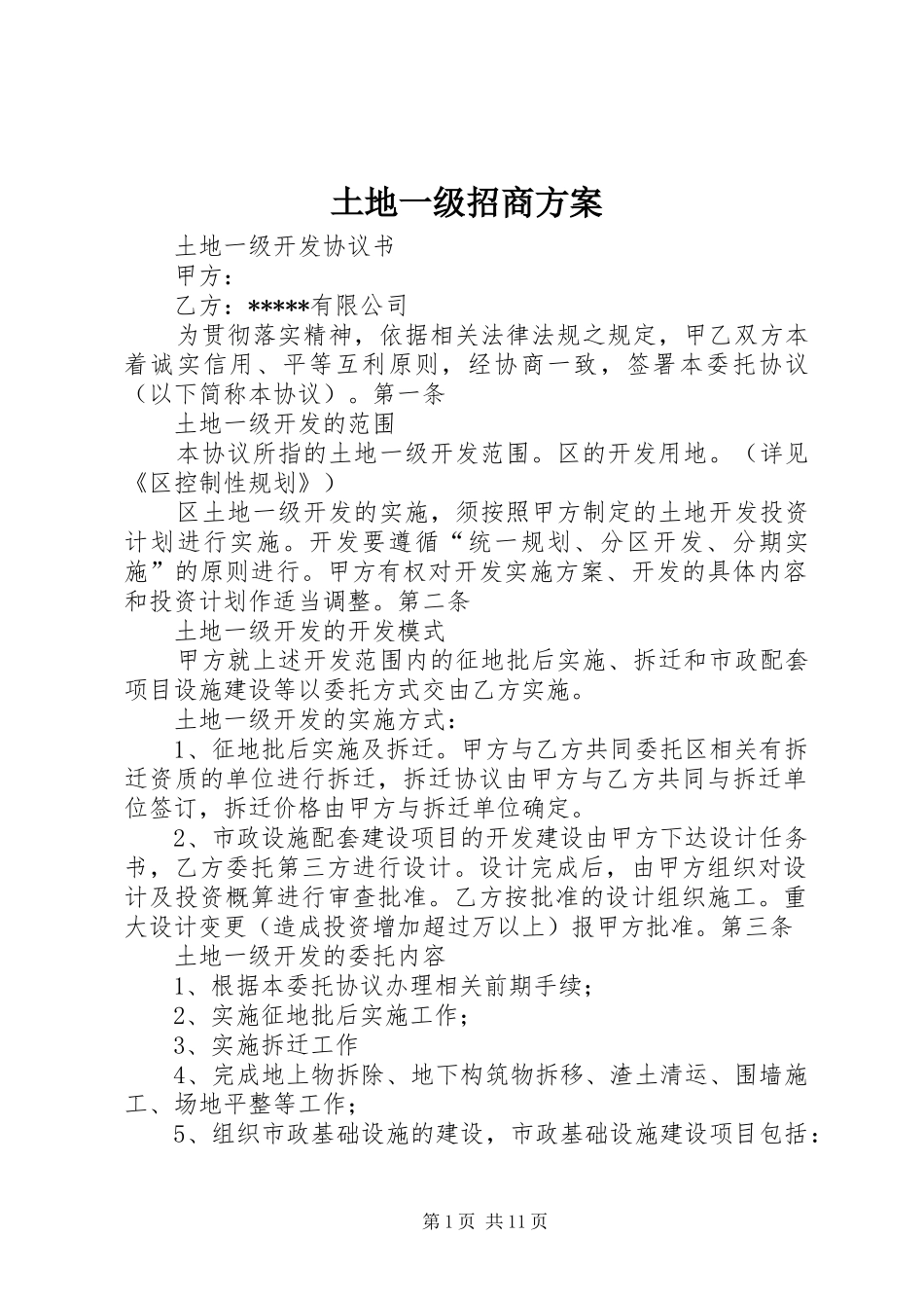 土地一级招商实施方案 _第1页