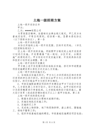土地一级招商实施方案 