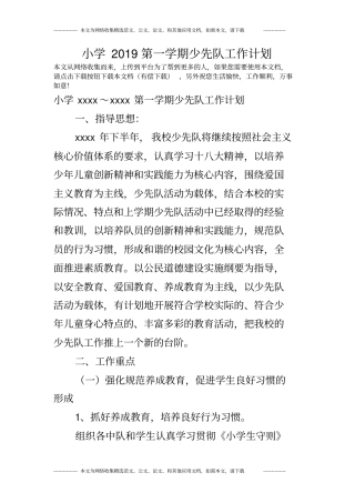 小学2019第一学期少先队工作计划
