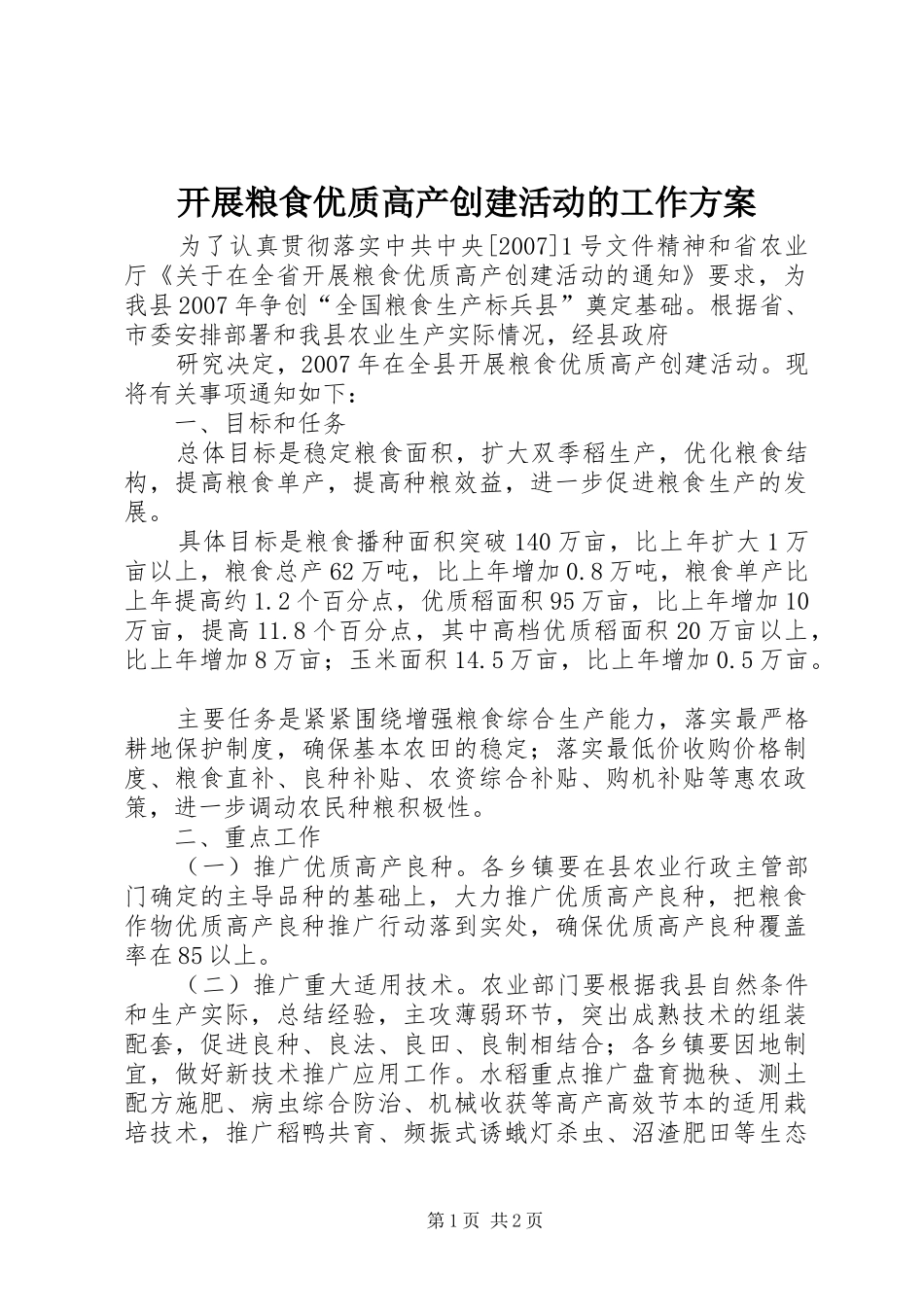 开展粮食优质高产创建活动的工作实施方案 _第1页