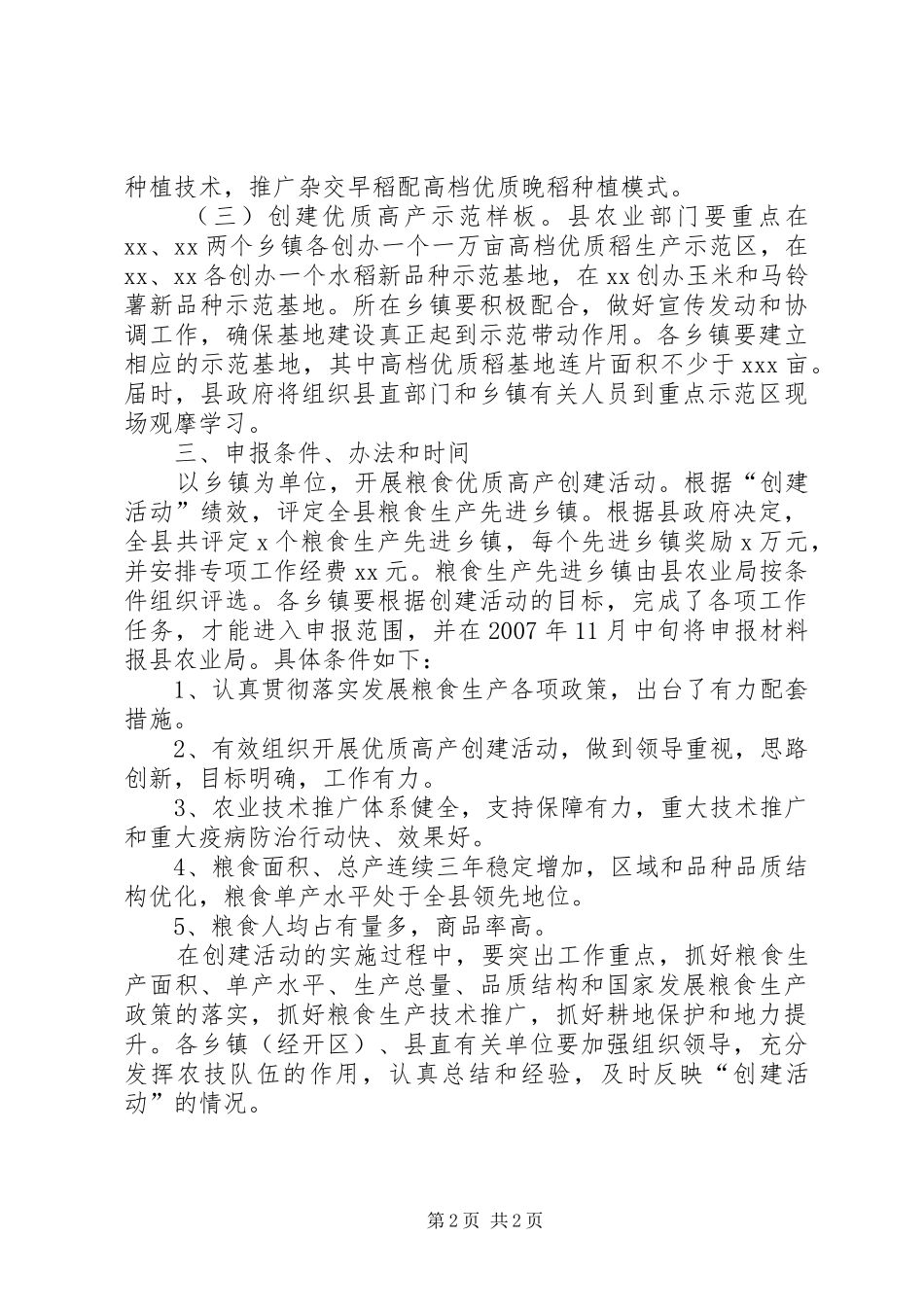 开展粮食优质高产创建活动的工作实施方案 _第2页
