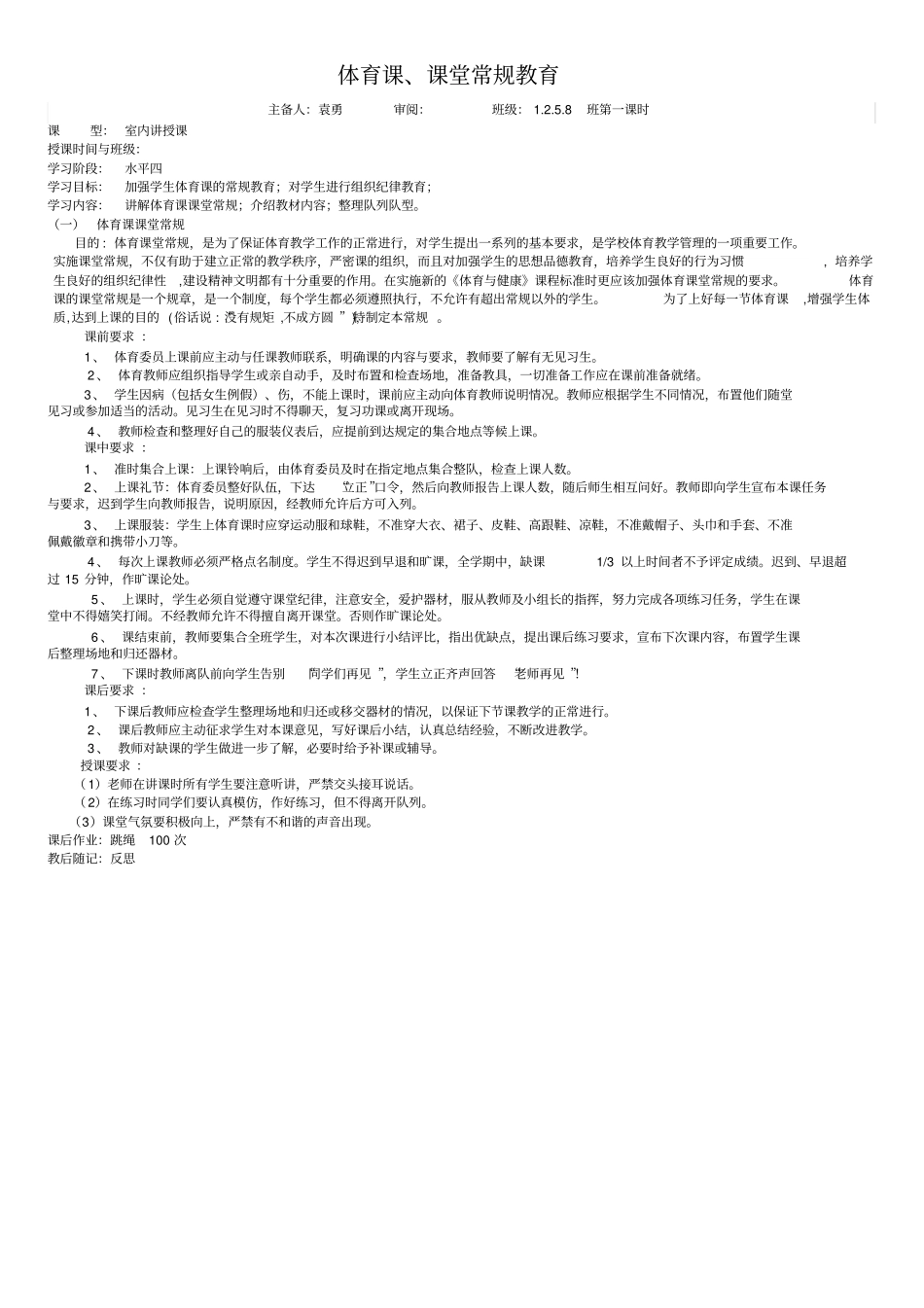 体育课课堂常规教学教案_第1页